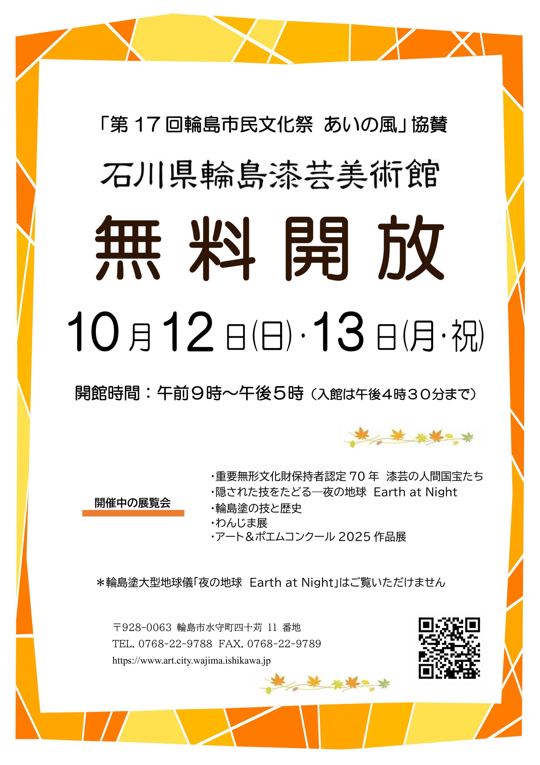 石川県輪島漆芸美術館 無料開放（「輪島市民文化祭 あいの風」開催に協賛）